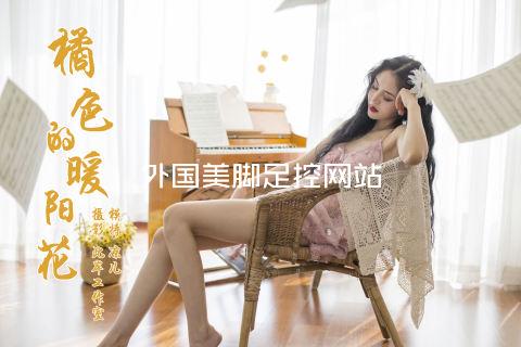 外国美脚足控网站